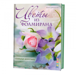 Книга “Цветы из фоамирана. Стильные аксессуары”