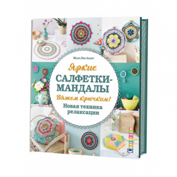 Книга “Яркие салфетки-мандалы. Вяжем крючком! Новая техника релаксации”