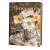 Книга “Времена года. Сезонные композиции из полимерной глины”