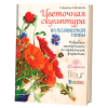 Книга “Цветочная скульптура из полимерной глины”