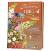 Книга “Полевые цветы из полимерной глины”