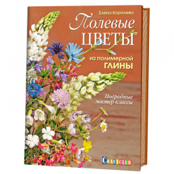 Книга “Полевые цветы из полимерной глины”