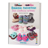 Книга “Вяжем пинетки для сладких ножек. Крючок”