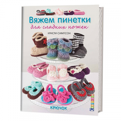 Книга “Вяжем пинетки для сладких ножек. Крючок”