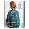 Книга “Классические шали: Крючок. 20 элегантных моделей с ажурами, филе, зигзанами, ракушками и попкорнами”
