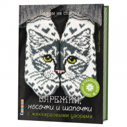 Книга “Варежки, носочки и шапочки с жаккардовыми узорами. Вяжем спицами”
