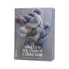 Книга “Школа вязания спицами. Самое полное пособие”
