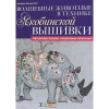 Книга “Волшебные животные в технике якобинской вышивки”