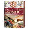 Книга “Библия вышивания. 240 узоров и техник. Пошаговые описания и схемы”