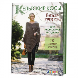 Книга “Кельтские косы. Вяжем крючком для аксессуаров и отделки. 18 новых узоров”