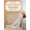 Книга “Носочки. Вяжем спицами в разных техниках. Жаккард, ажуры, жгуты и многое другое”