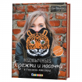 Книга “Необычные варежки и носочки в технике жаккард”