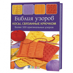 Книга “Библия узоров. Косы, связанные крючком”
