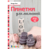 Книга “Пинетки для малышей. Вяжем спицами”