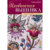 Книга “Якобинская вышивка. Новые приёмы и проекты”