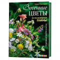 Книга “Весенние цветы из полимерной глины”