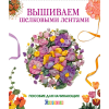 Книга “Вышиваем шёлковыми лентами. Пособие для начинающих”