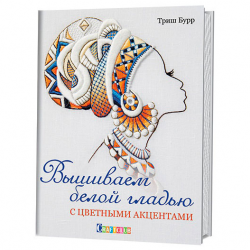 Книга “Вышиваем белой гладью с цветными акцентами”