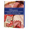 Книга “Вязание в скандинавском стиле. Пуловеры, аксессуары, пледы. Спицы”
