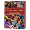 Книга “Домашняя обувь. Вяжем и валяем. 30 интересных проектов. Спицы”