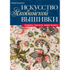 Книга “Искусство якобинской вышивки. Секреты, тонкости, новая техника”