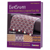 Книга “Библия многоцветных узоров Fair Isle: 60 традиционных мотивов и 11 потрясающих проектов. Спицы”