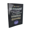 Книга “Леттеринг. Общий курс. Прописи. Шаблоны”