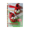 Книга “Пинетки. 20 оригинальных идей. Вяжем крючком.”