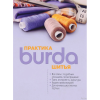 Книга “Burda. Практика шитья”