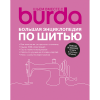 Книга “Burda. Большая энциклопедия по шитью”