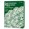 Книга “Ирландское кружево. Вяжем крючком. Техника, проекты, схемы”