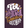 Набор для раскрашивания "Ты мой повод улыбаться сегодня" 30х20см "Фрея"