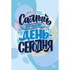 Набор для раскрашивания "Самый лучший день - сегодня" 30х20см "Фрея"