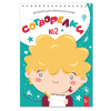 Раскраски для маленьких гениев выпуск 2 "Сотворелки"