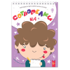 Раскраски для маленьких гениев выпуск 4 "Сотворелки"